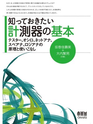 cover image of 知っておきたい計測器の基本 テスター、オシロ、ネットアナ、スペアナ、ロジアナの原理と使いこなし